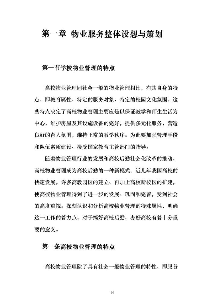 学院物业服务投标方案（495页）（2024年修订版）.docx 第14页