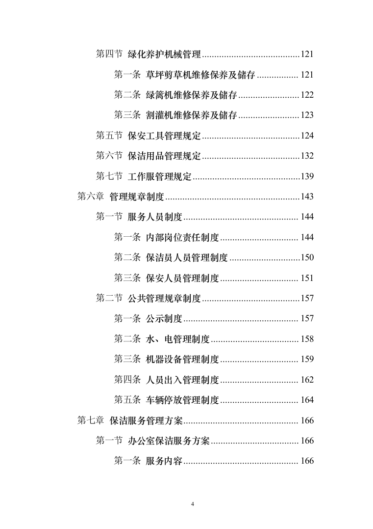 学院物业服务投标方案（495页）（2024年修订版）.docx 第4页