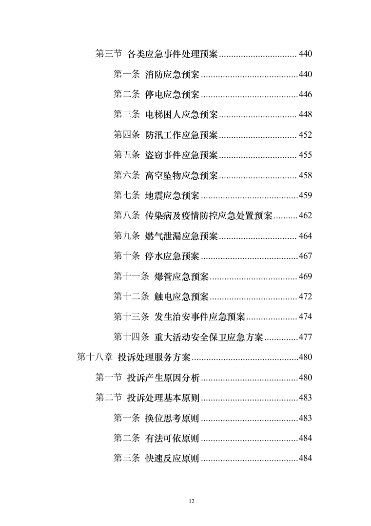学院物业服务投标方案（495页）（2024年修订版）.docx 第12页