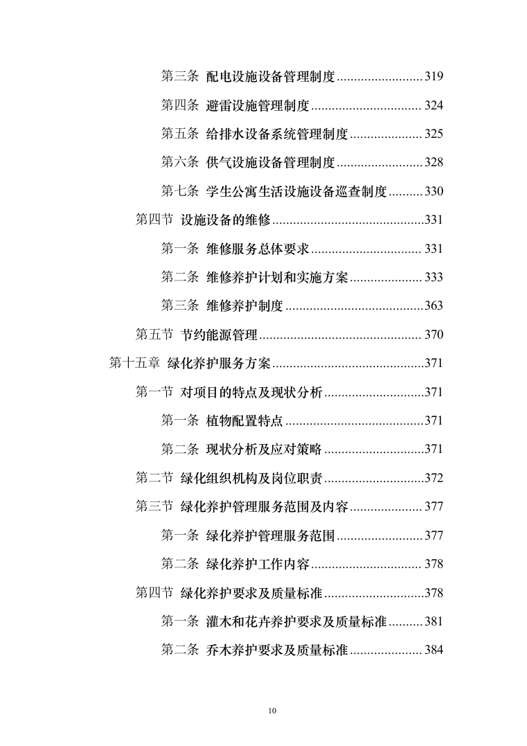 学院物业服务投标方案（495页）（2024年修订版）.docx 第10页