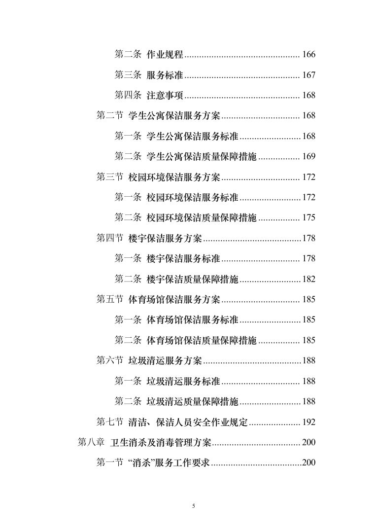 学院物业服务投标方案（495页）（2024年修订版）.docx 第5页