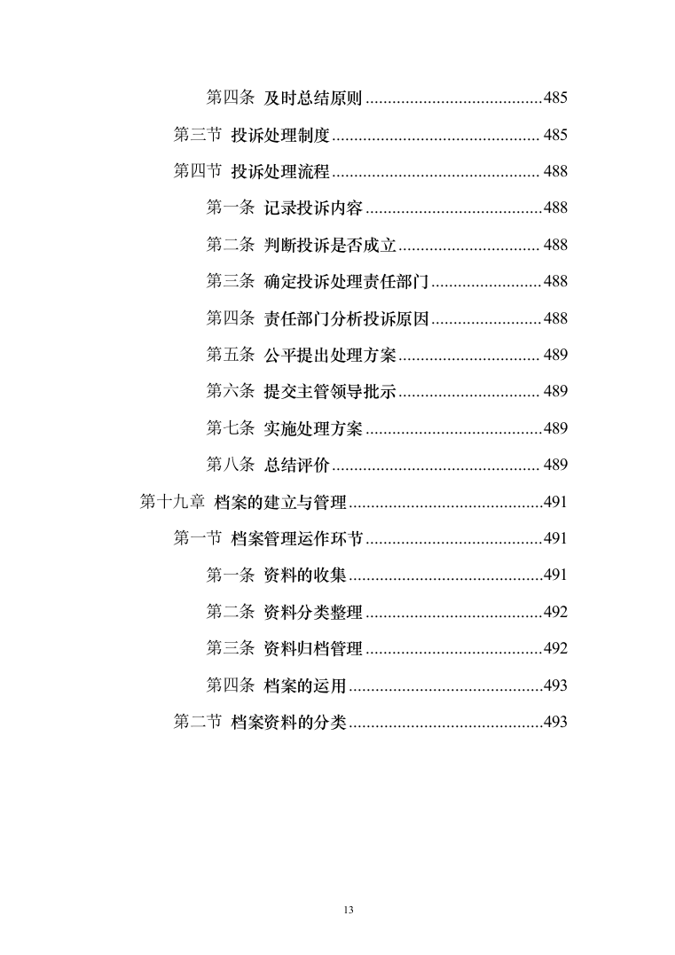 学院物业服务投标方案（495页）（2024年修订版）.docx 第13页