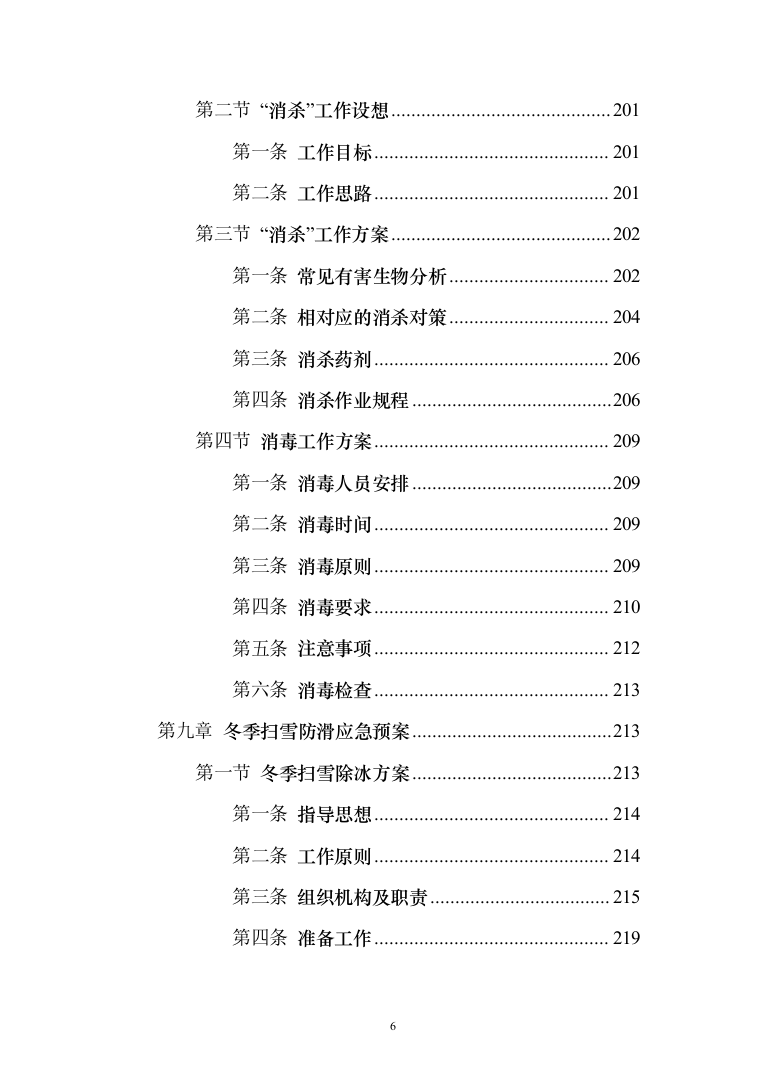 学院物业服务投标方案（495页）（2024年修订版）.docx 第6页