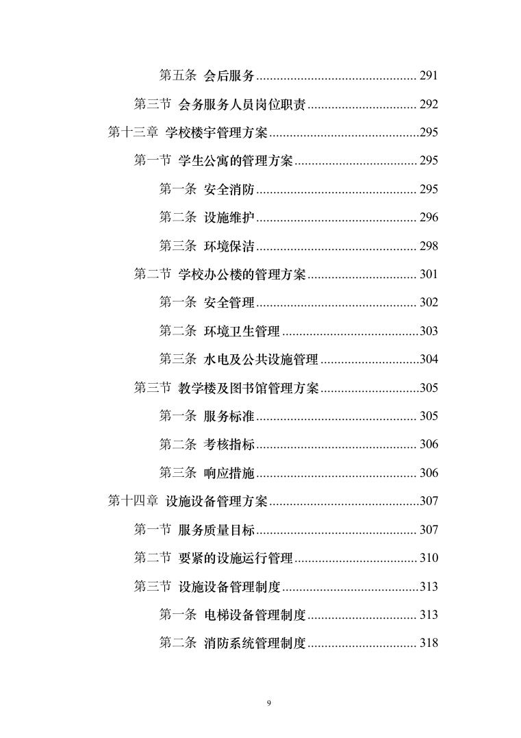 学院物业服务投标方案（495页）（2024年修订版）.docx 第9页