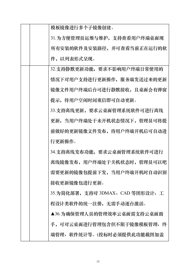 智慧教学、智能云终端、云平台设备安装调试投标方案（466页）（2024年修订版）.docx 第15页