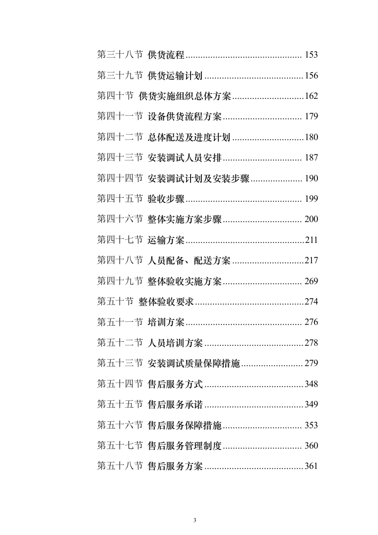 智慧教学、智能云终端、云平台设备安装调试投标方案（466页）（2024年修订版）.docx 第3页