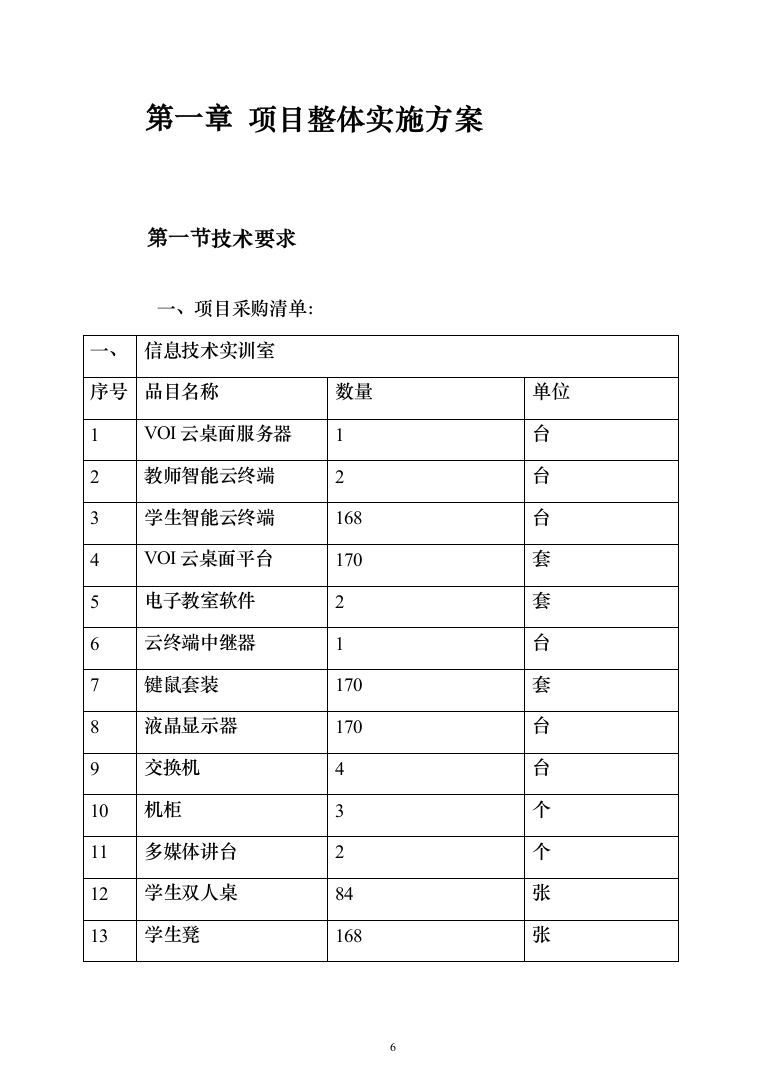 智慧教学、智能云终端、云平台设备安装调试投标方案（466页）（2024年修订版）.docx 第6页
