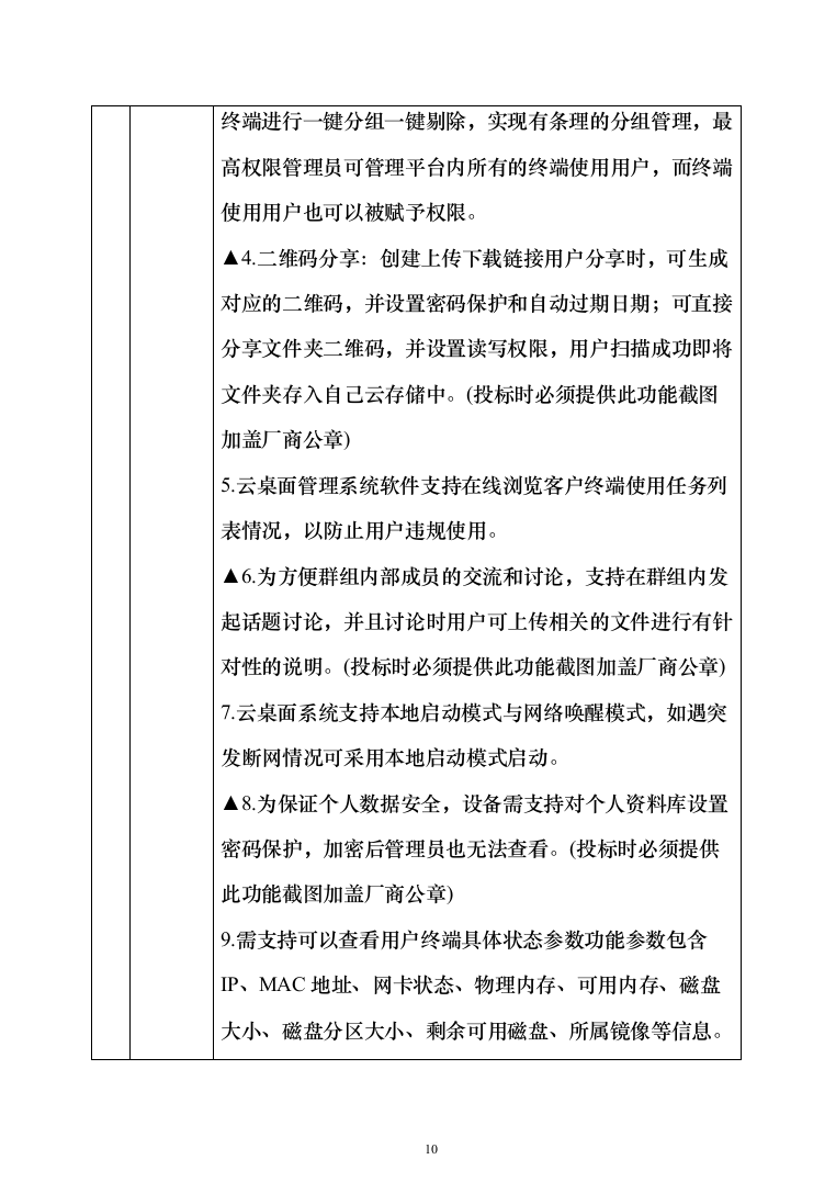 智慧教学、智能云终端、云平台设备安装调试投标方案（466页）（2024年修订版）.docx 第10页