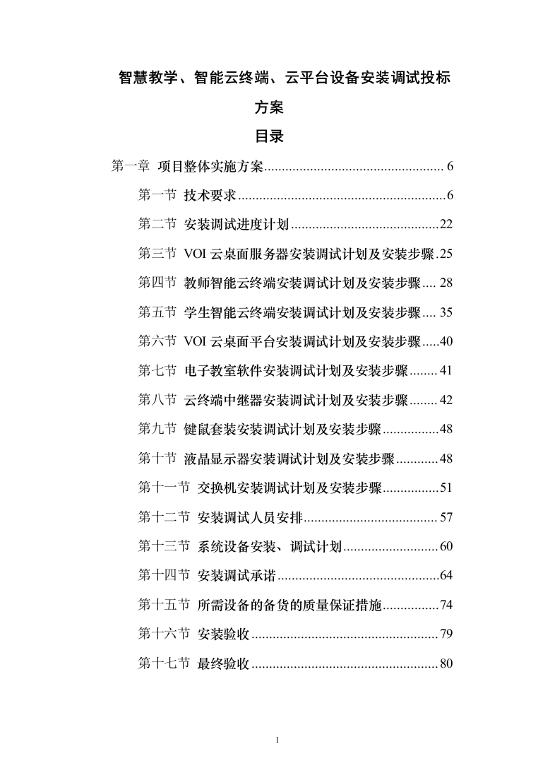 智慧教学、智能云终端、云平台设备安装调试投标方案（466页）（2024年修订版）.docx 第1页