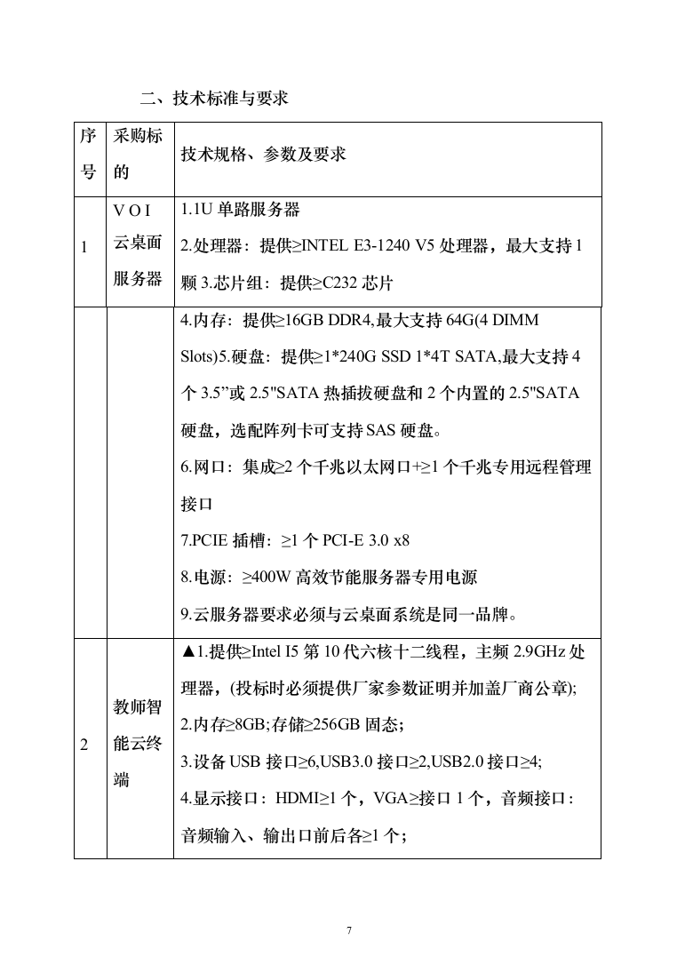 智慧教学、智能云终端、云平台设备安装调试投标方案（466页）（2024年修订版）.docx 第7页