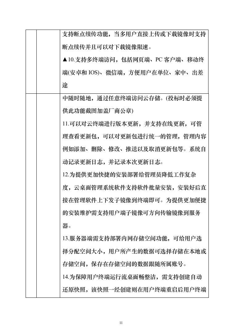 智慧教学、智能云终端、云平台设备安装调试投标方案（466页）（2024年修订版）.docx 第11页