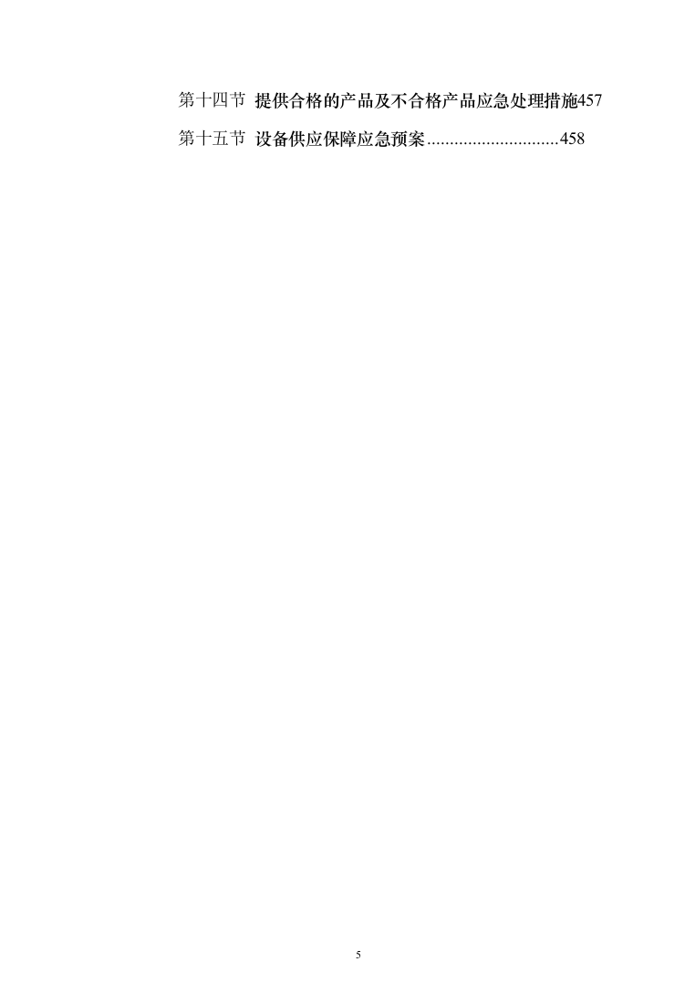 智慧教学、智能云终端、云平台设备安装调试投标方案（466页）（2024年修订版）.docx 第5页