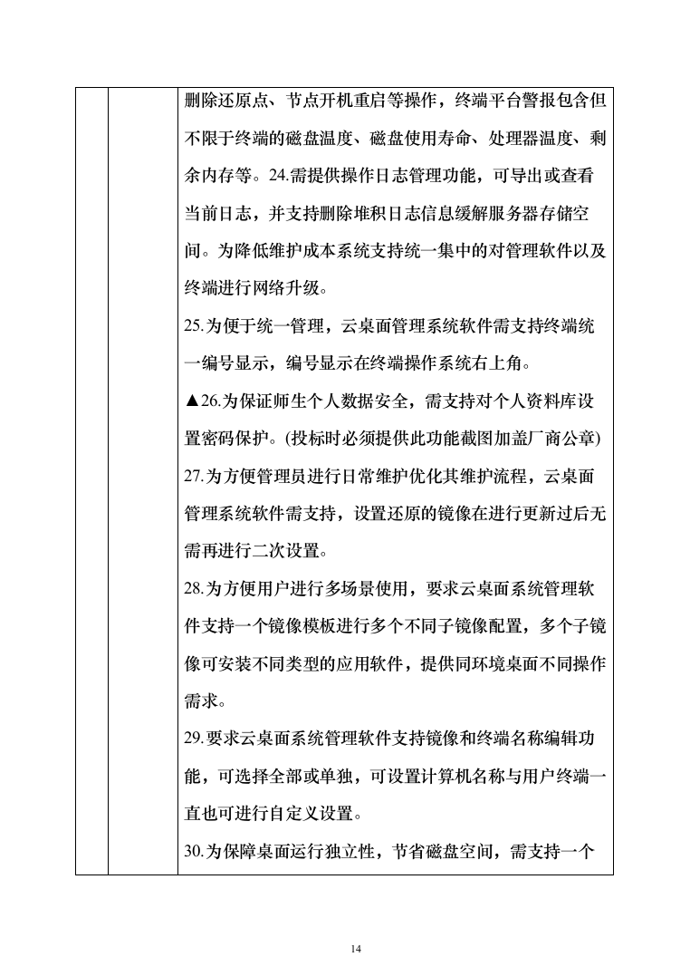智慧教学、智能云终端、云平台设备安装调试投标方案（466页）（2024年修订版）.docx 第14页