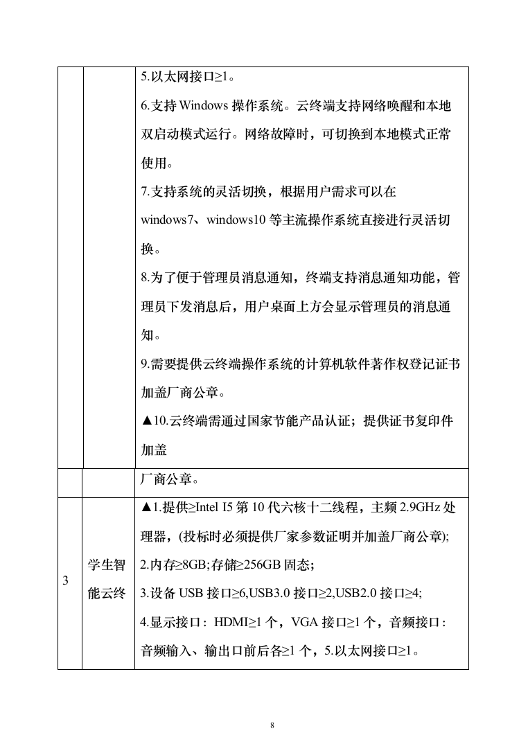智慧教学、智能云终端、云平台设备安装调试投标方案（466页）（2024年修订版）.docx 第8页