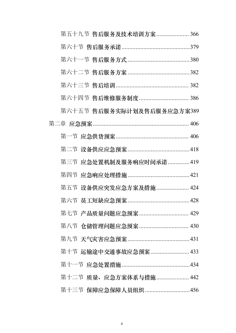 智慧教学、智能云终端、云平台设备安装调试投标方案（466页）（2024年修订版）.docx 第4页