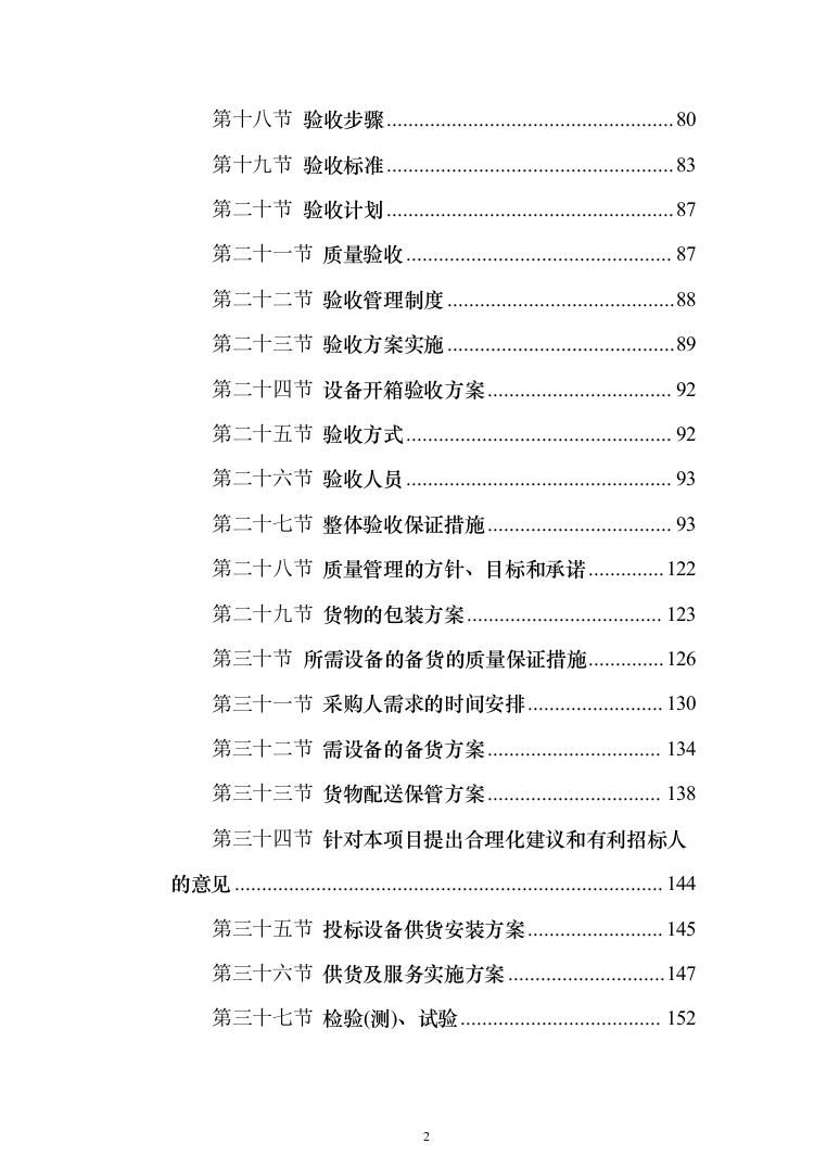 智慧教学、智能云终端、云平台设备安装调试投标方案（466页）（2024年修订版）.docx 第2页