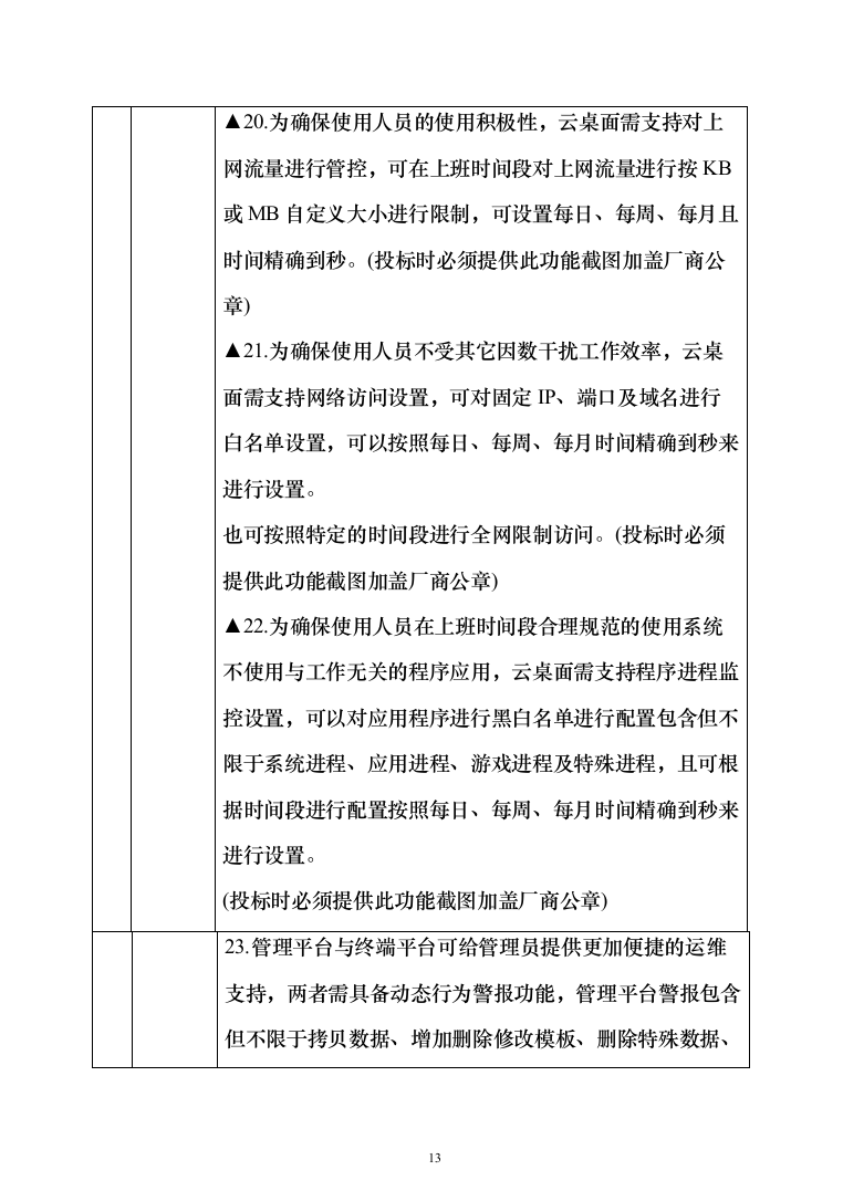 智慧教学、智能云终端、云平台设备安装调试投标方案（466页）（2024年修订版）.docx 第13页