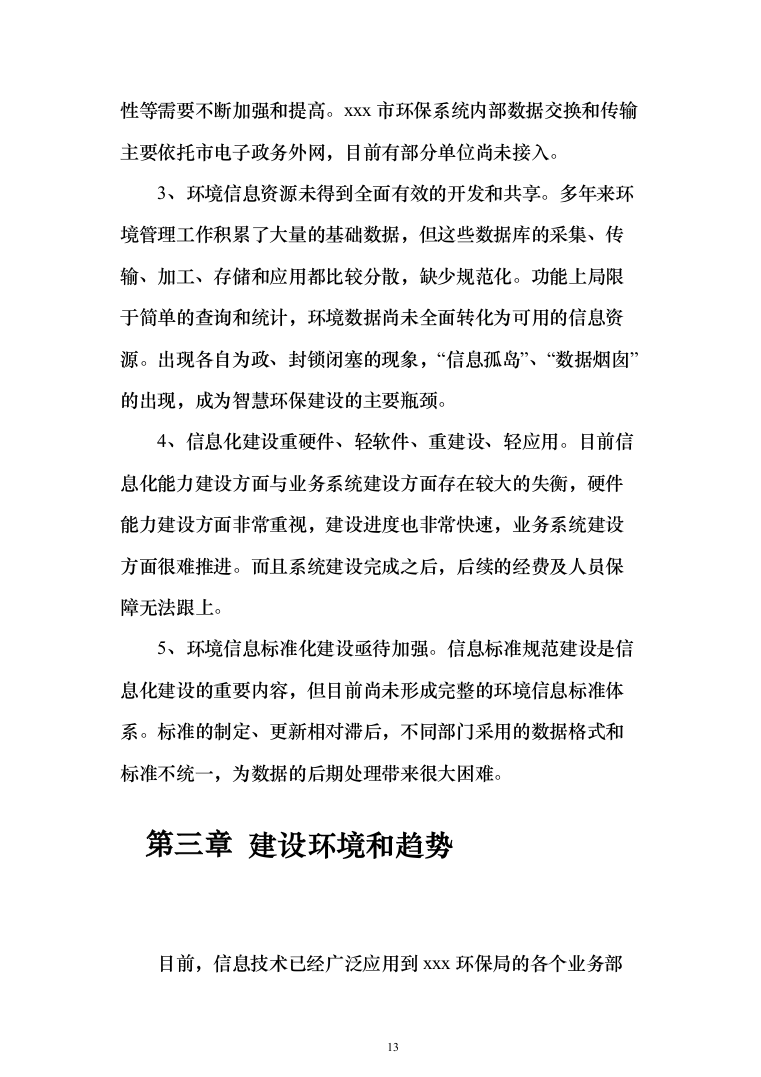 智慧环保投标方案（308页）（2024年修订版）.docx 第13页
