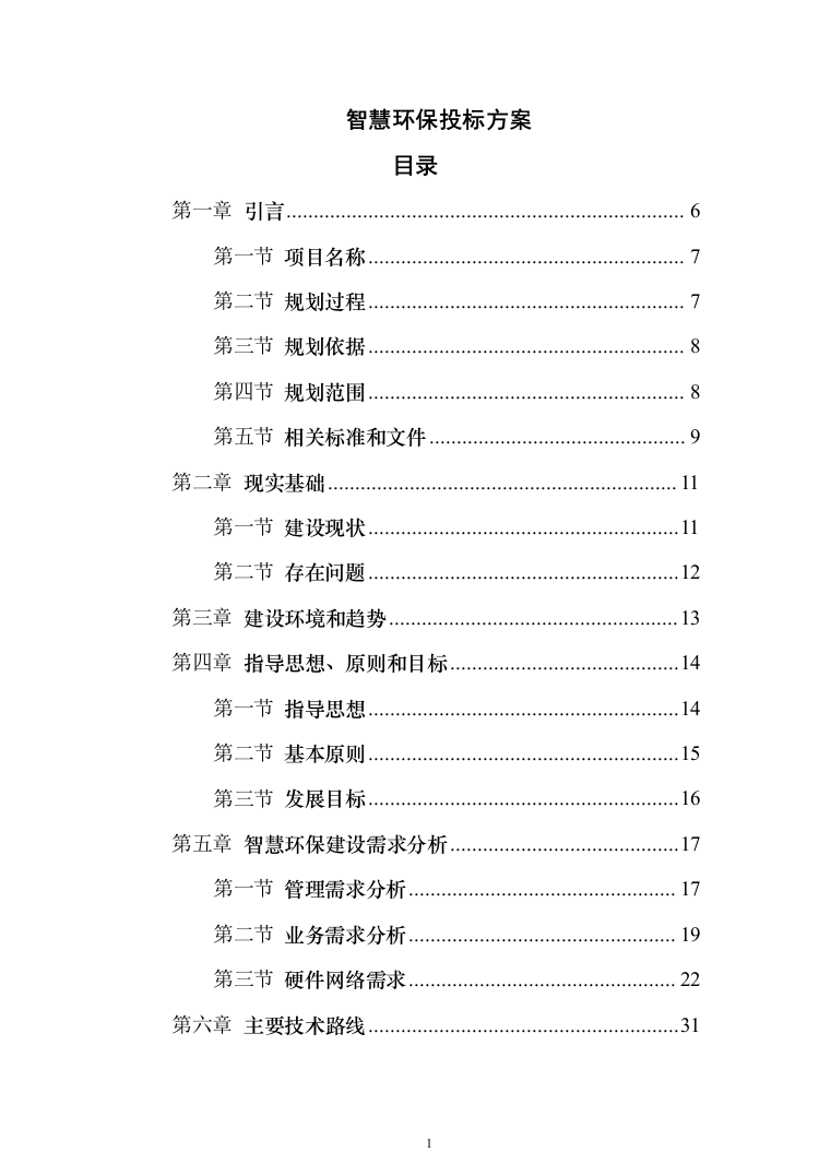 智慧环保投标方案（308页）（2024年修订版）.docx 第1页