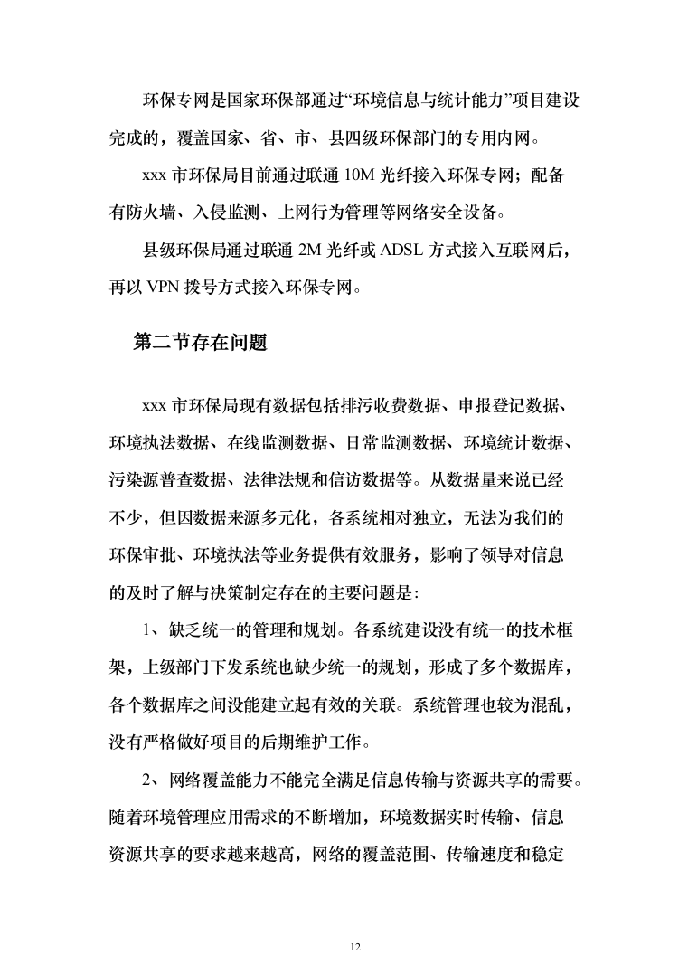智慧环保投标方案（308页）（2024年修订版）.docx 第12页
