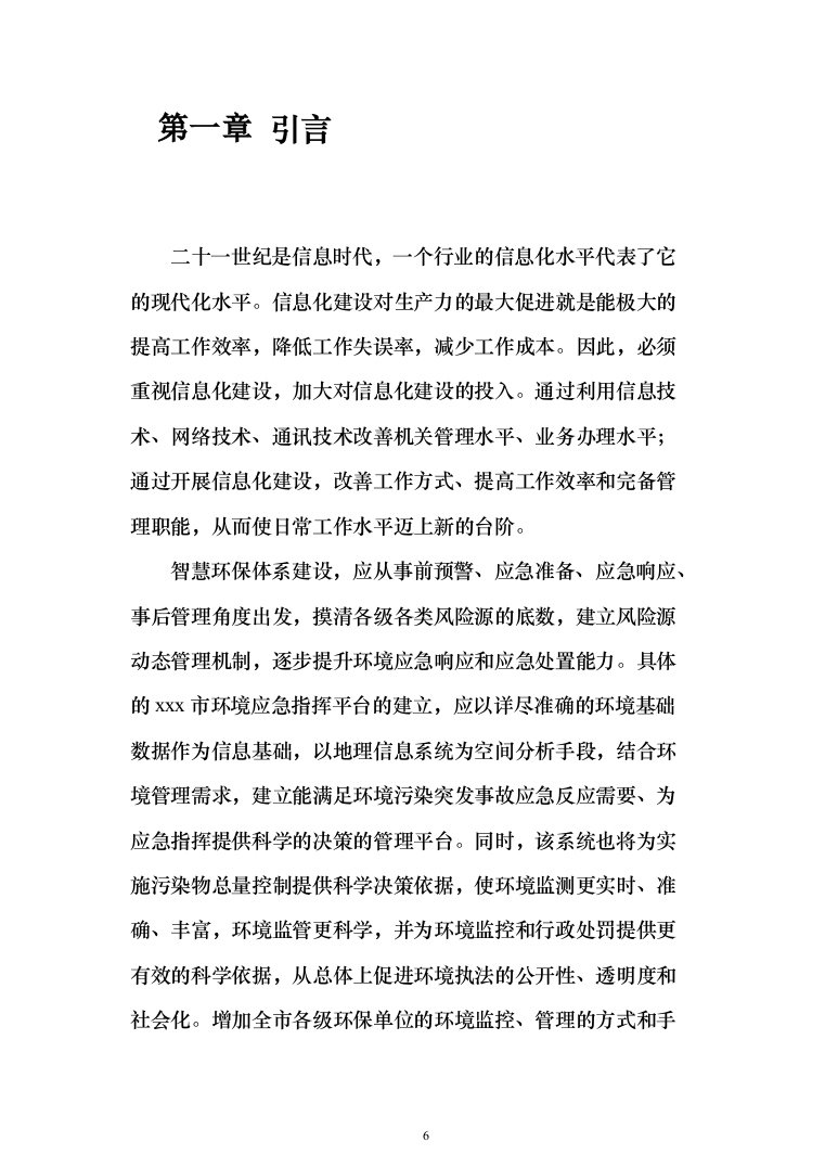 智慧环保投标方案（308页）（2024年修订版）.docx 第6页