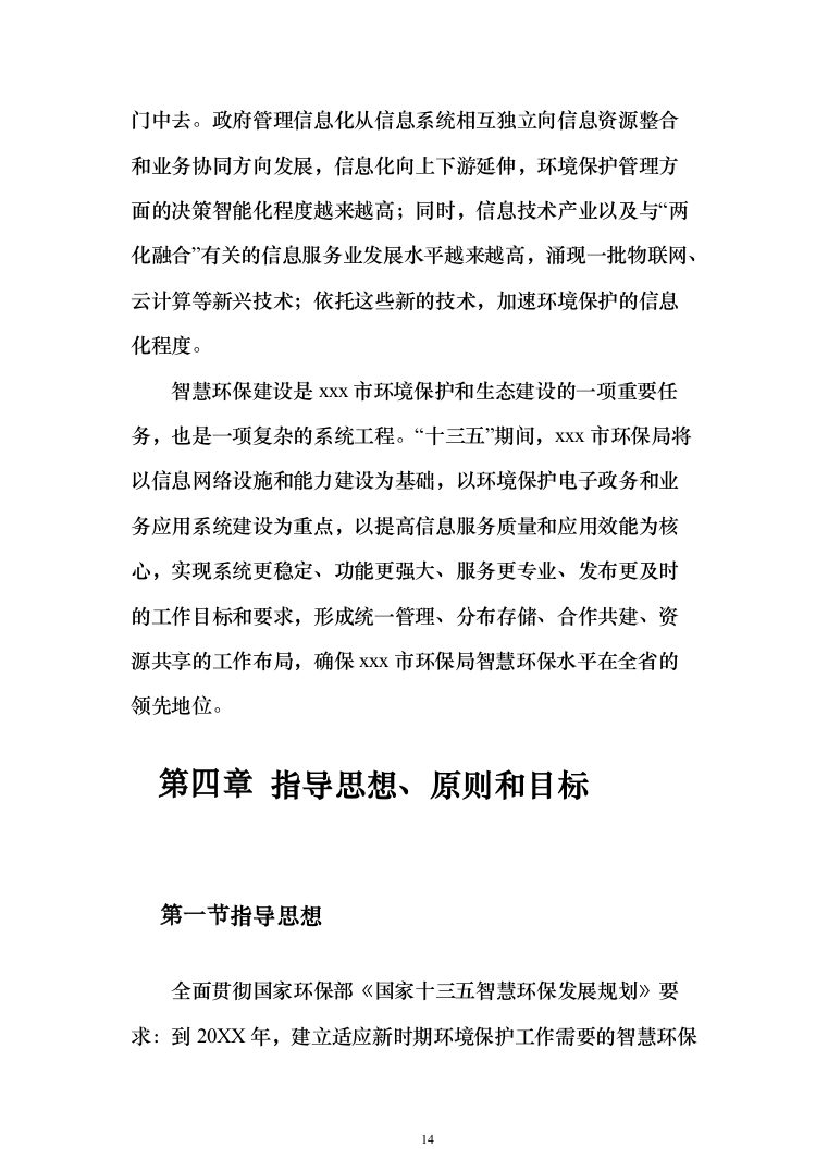 智慧环保投标方案（308页）（2024年修订版）.docx 第14页