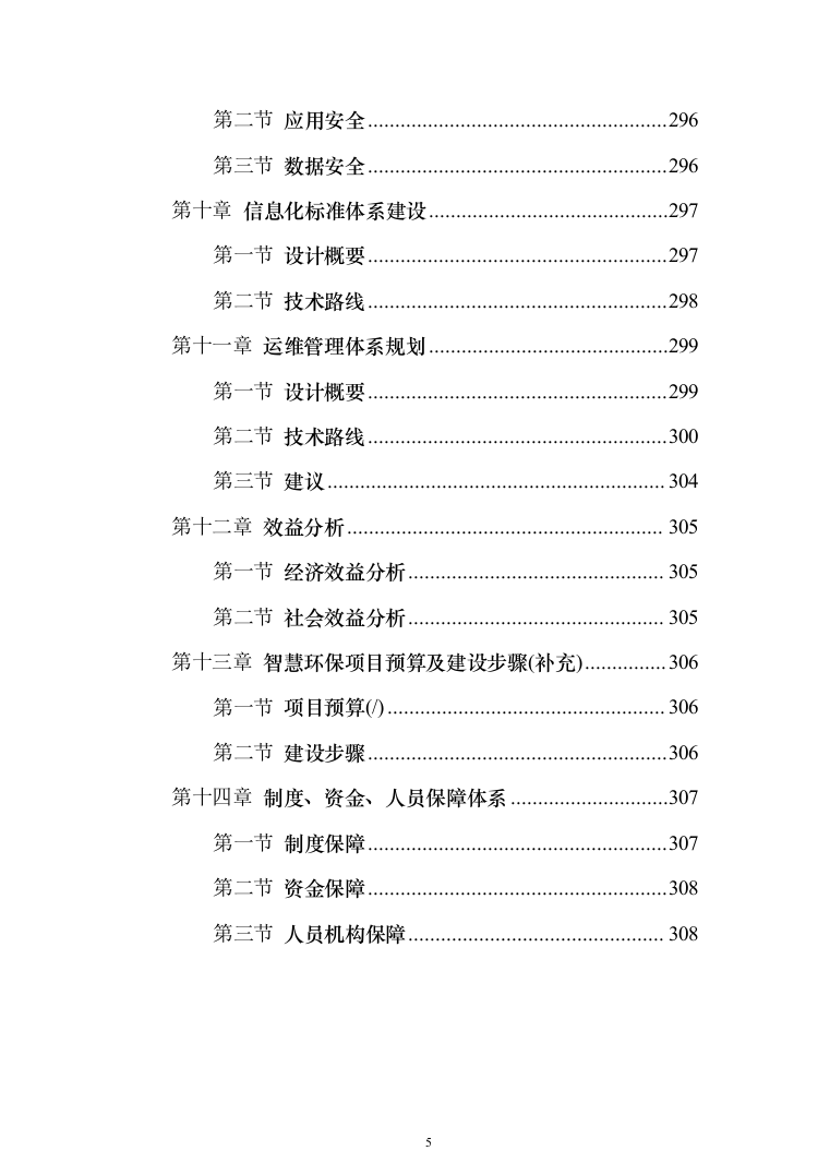 智慧环保投标方案（308页）（2024年修订版）.docx 第5页