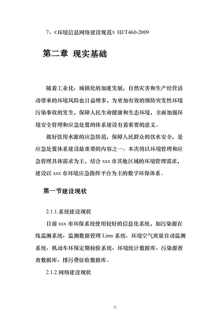 智慧环保投标方案（308页）（2024年修订版）.docx 第11页