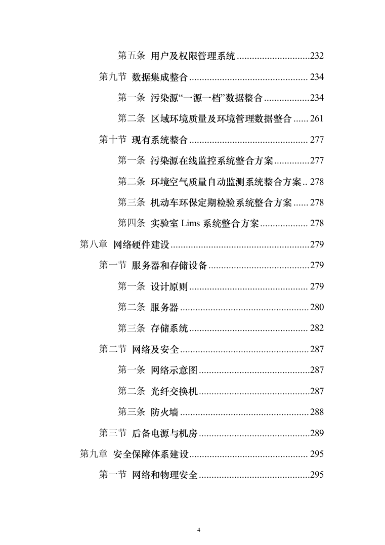 智慧环保投标方案（308页）（2024年修订版）.docx 第4页