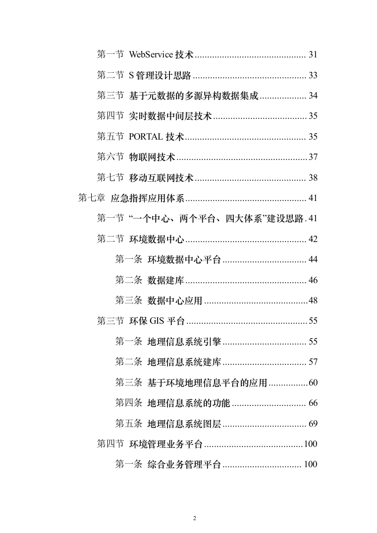 智慧环保投标方案（308页）（2024年修订版）.docx 第2页