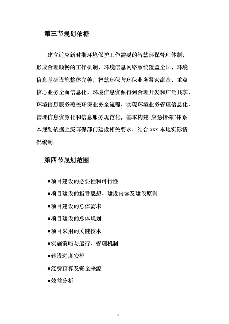 智慧环保投标方案（308页）（2024年修订版）.docx 第8页