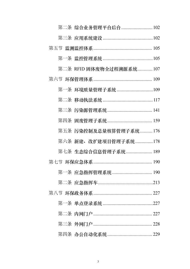 智慧环保投标方案（308页）（2024年修订版）.docx 第3页