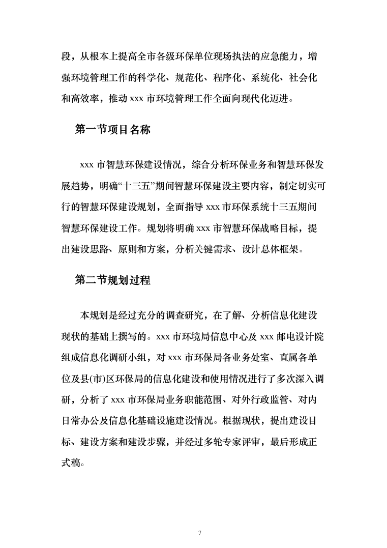 智慧环保投标方案（308页）（2024年修订版）.docx 第7页