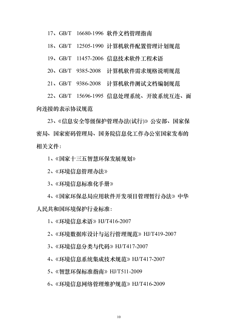 智慧环保投标方案（308页）（2024年修订版）.docx 第10页