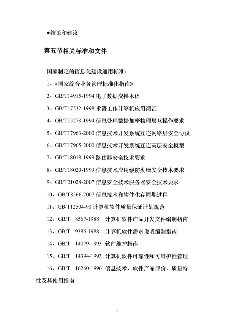 智慧环保投标方案（308页）（2024年修订版）.docx 第9页