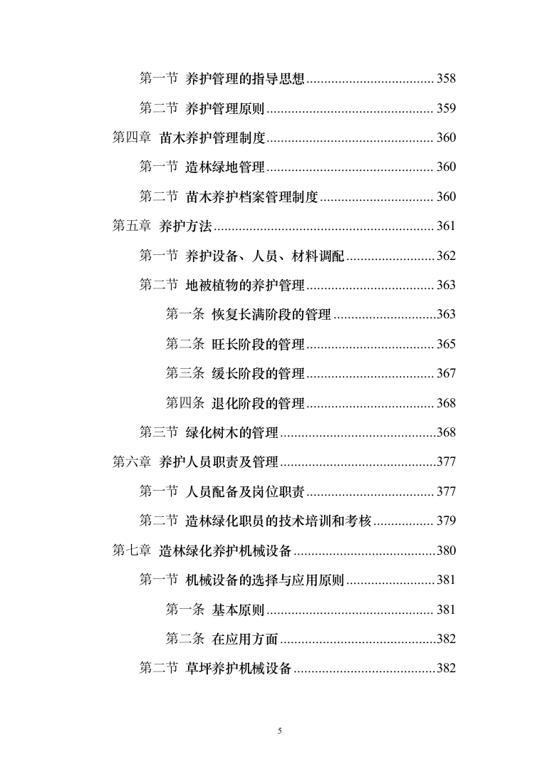 植树造林、园林项目苗木栽种方案及标识碑牌支砌投标方案（408页）（2024年修订版）.docx 第5页