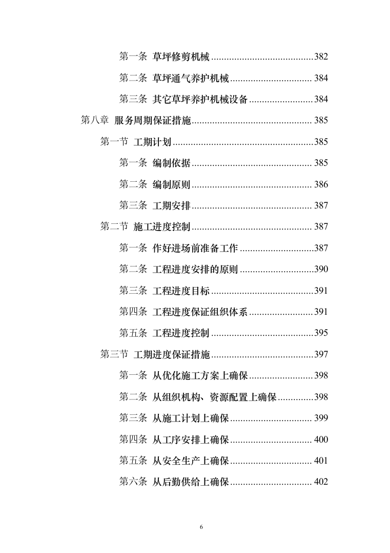 植树造林、园林项目苗木栽种方案及标识碑牌支砌投标方案（408页）（2024年修订版）.docx 第6页