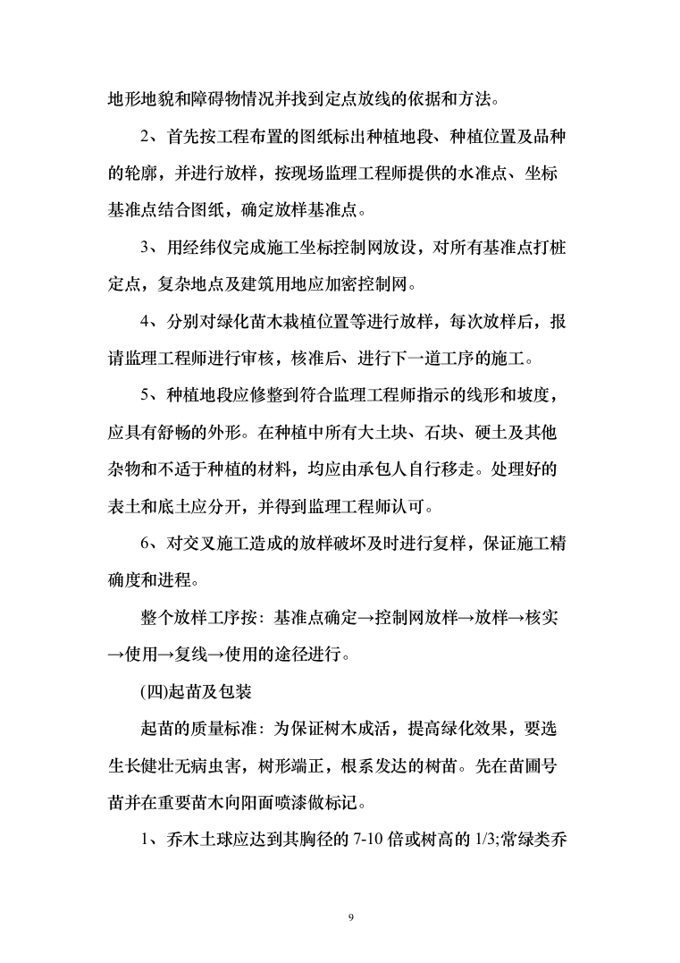 植树造林、园林项目苗木栽种方案及标识碑牌支砌投标方案（408页）（2024年修订版）.docx 第9页