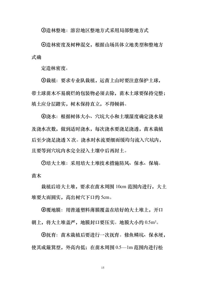 植树造林、园林项目苗木栽种方案及标识碑牌支砌投标方案（408页）（2024年修订版）.docx 第15页