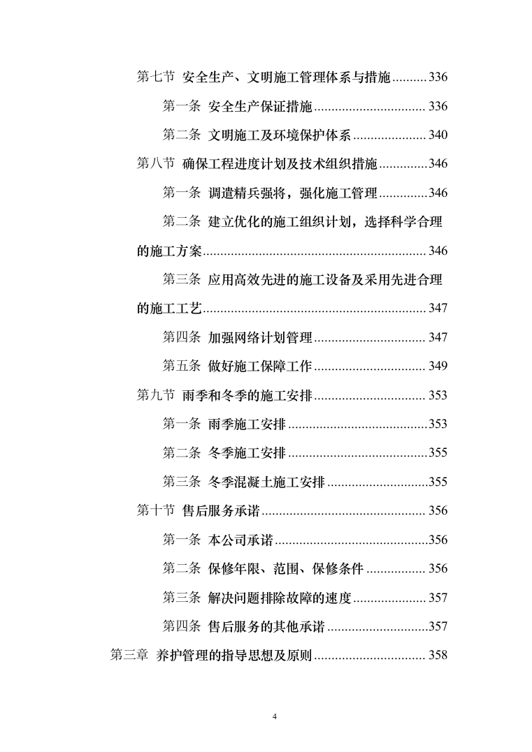 植树造林、园林项目苗木栽种方案及标识碑牌支砌投标方案（408页）（2024年修订版）.docx 第4页