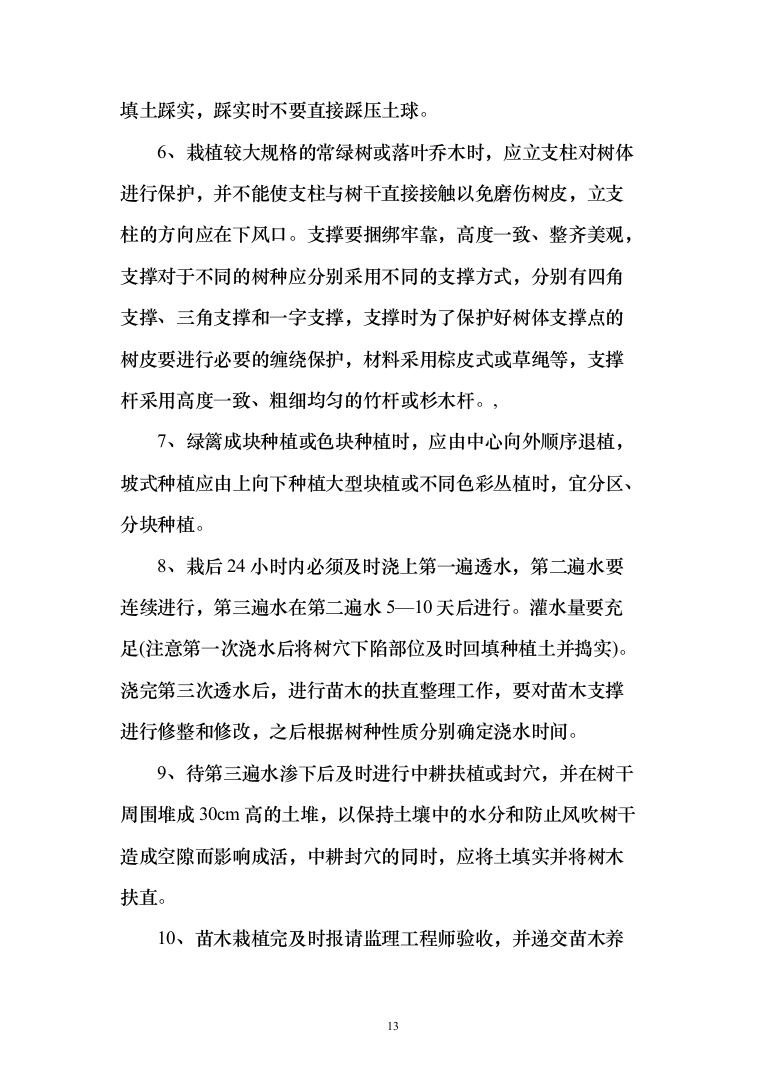 植树造林、园林项目苗木栽种方案及标识碑牌支砌投标方案（408页）（2024年修订版）.docx 第13页