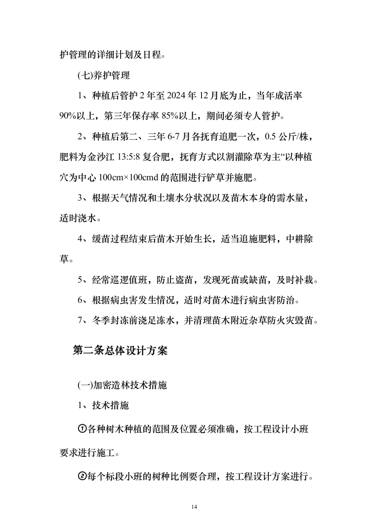 植树造林、园林项目苗木栽种方案及标识碑牌支砌投标方案（408页）（2024年修订版）.docx 第14页