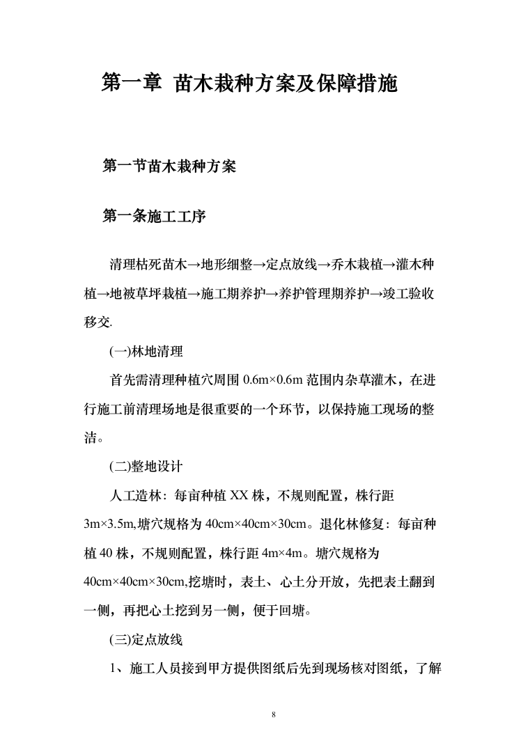 植树造林、园林项目苗木栽种方案及标识碑牌支砌投标方案（408页）（2024年修订版）.docx 第8页