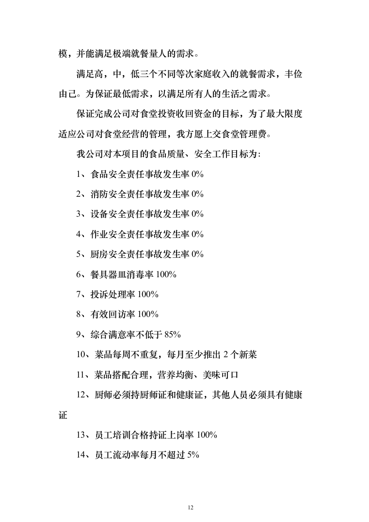 职工食堂承包管理项目投标方案548页（2024年修订版）.docx 第12页