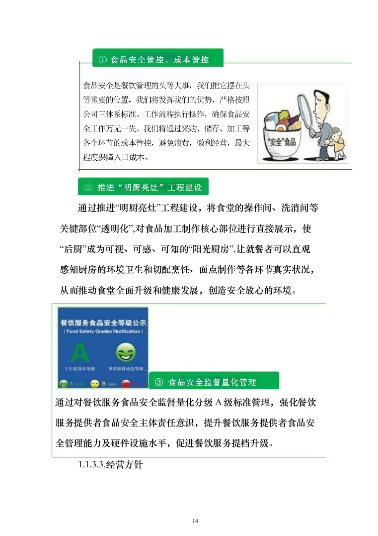 职工食堂承包管理项目投标方案548页（2024年修订版）.docx 第14页