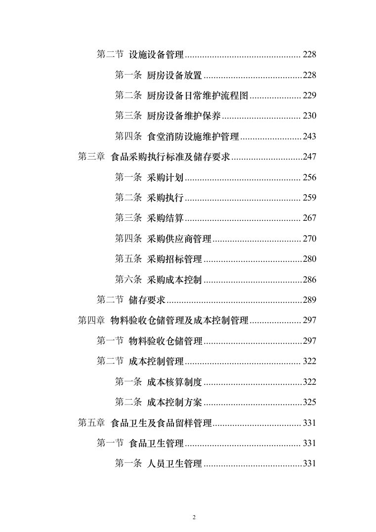 职工食堂承包管理项目投标方案548页（2024年修订版）.docx 第2页