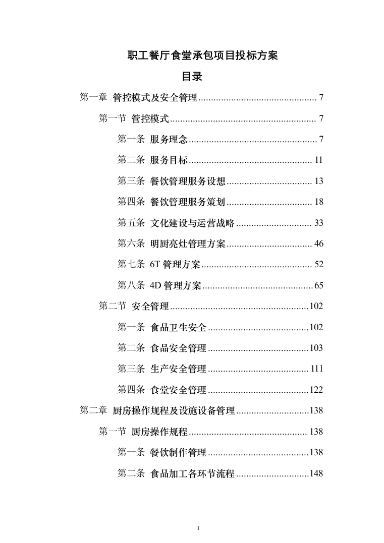 职工食堂承包管理项目投标方案548页（2024年修订版）.docx 第1页