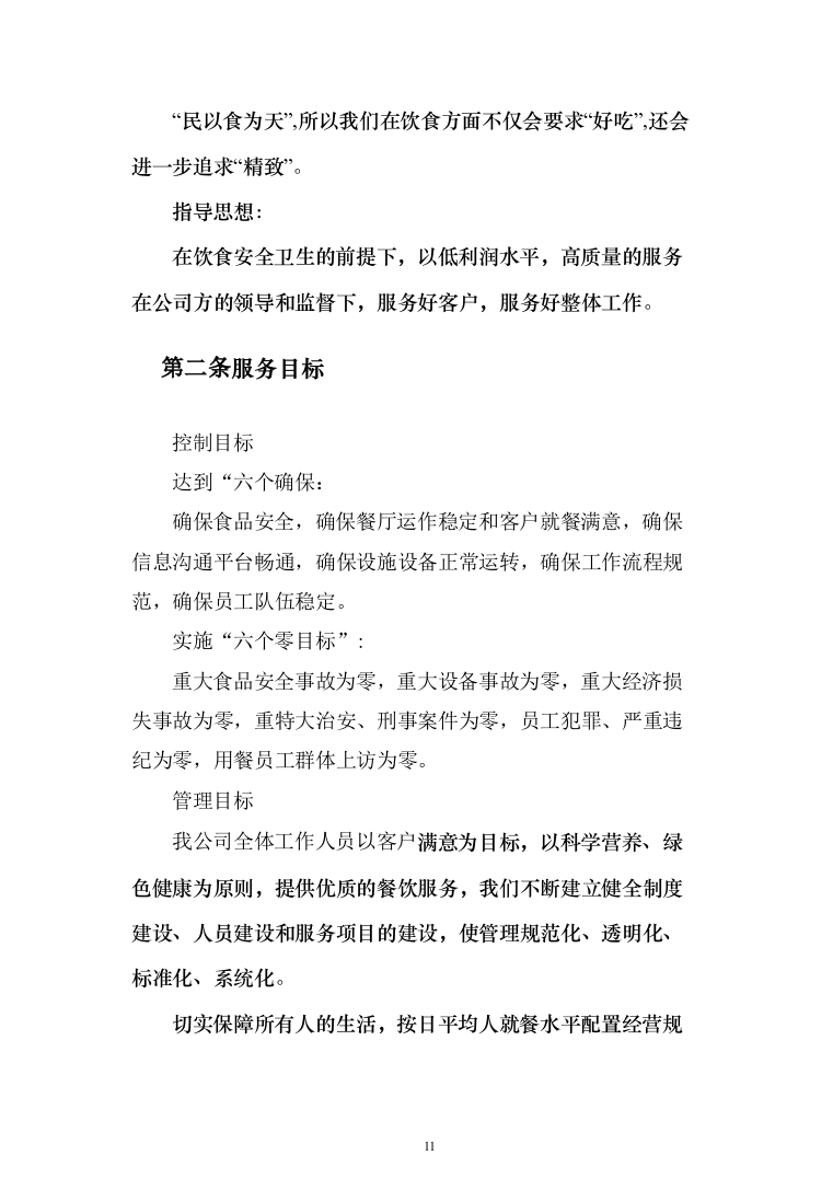 职工食堂承包管理项目投标方案548页（2024年修订版）.docx 第11页