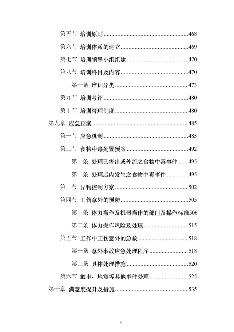 职工食堂承包管理项目投标方案548页（2024年修订版）.docx 第5页