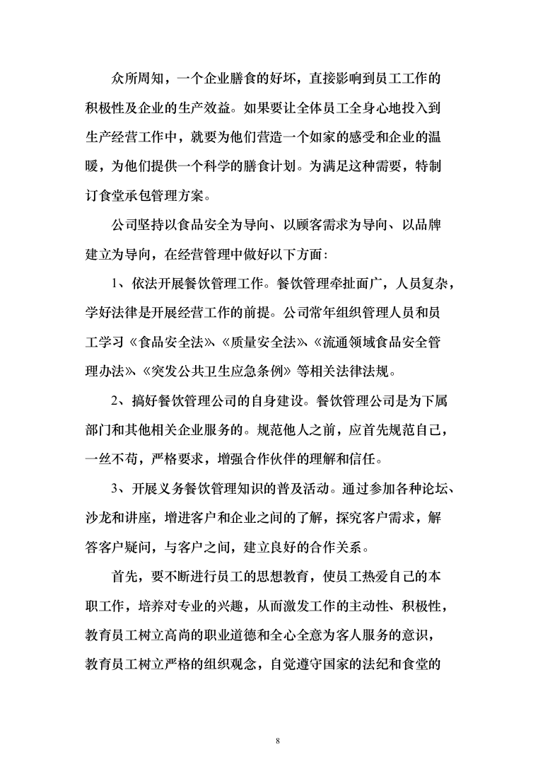 职工食堂承包管理项目投标方案548页（2024年修订版）.docx 第8页